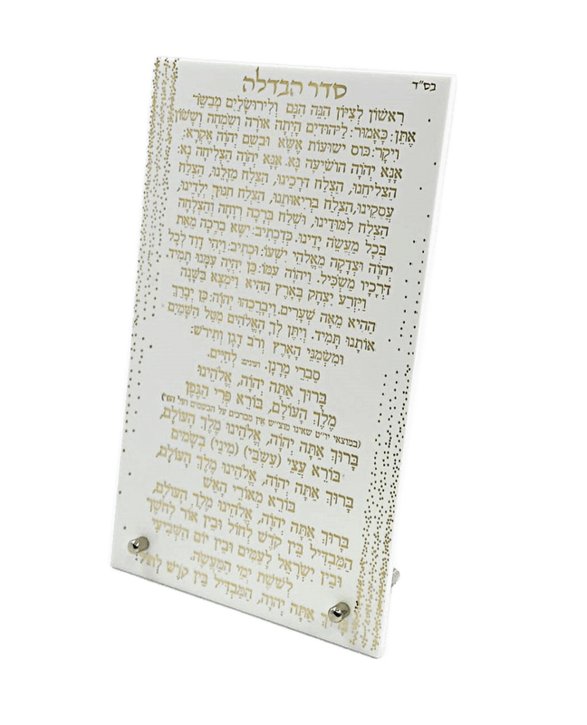 AV14009w 14010W סדר הבדלה לבן כיתוב זהב אשכנז מזרחי לבחירה