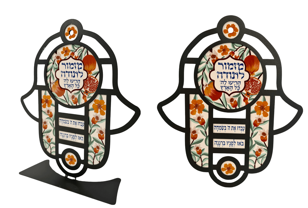 DOHMVZZ12 T חמסה מרהיבה ויטראז  מזמור לתודה פרחים ורימונים לתלייה ומעמד 