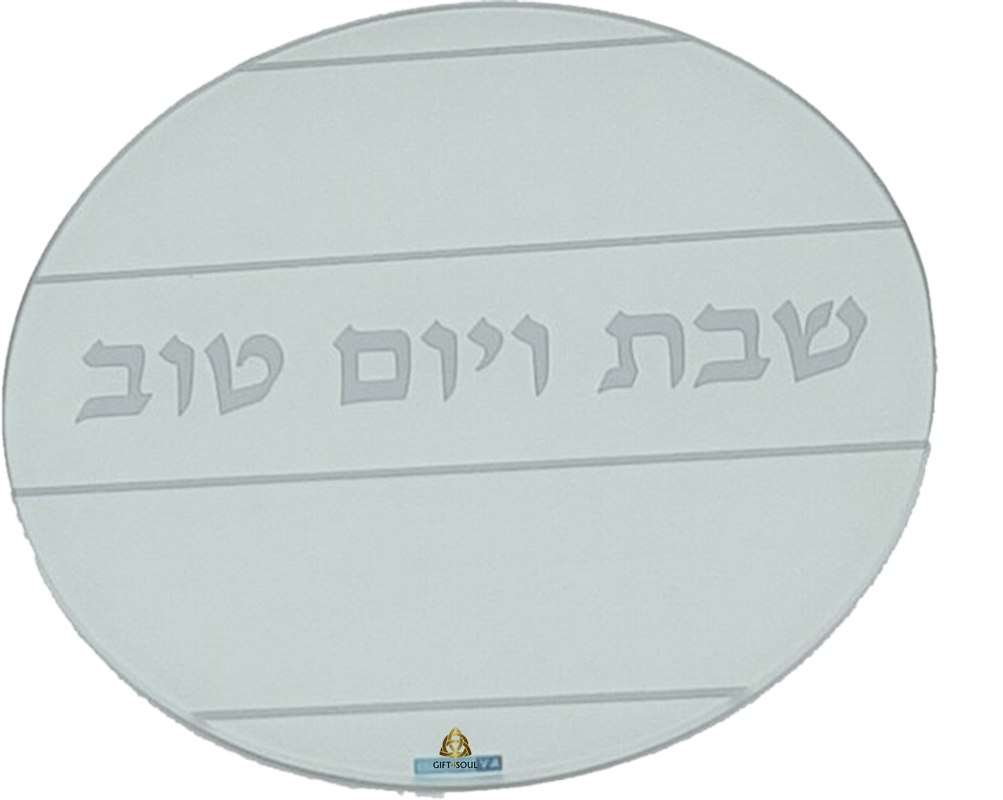 HA5340 מגש עגול מעוצב פסים כיתוב שבת ויום טוב במרכז
