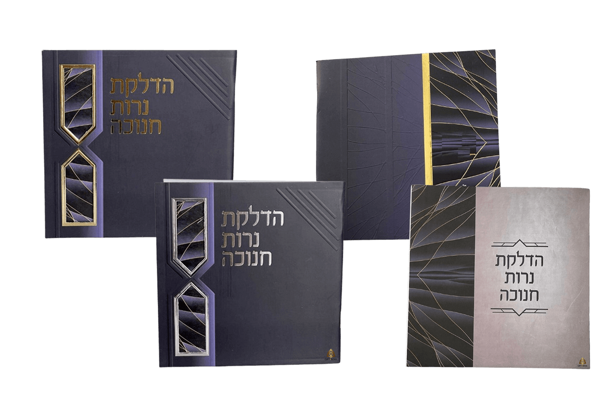 מזכרת מתנה לאירוע סדר ברכות הדלקת נרות חנוכה דגם חיצים אחורי