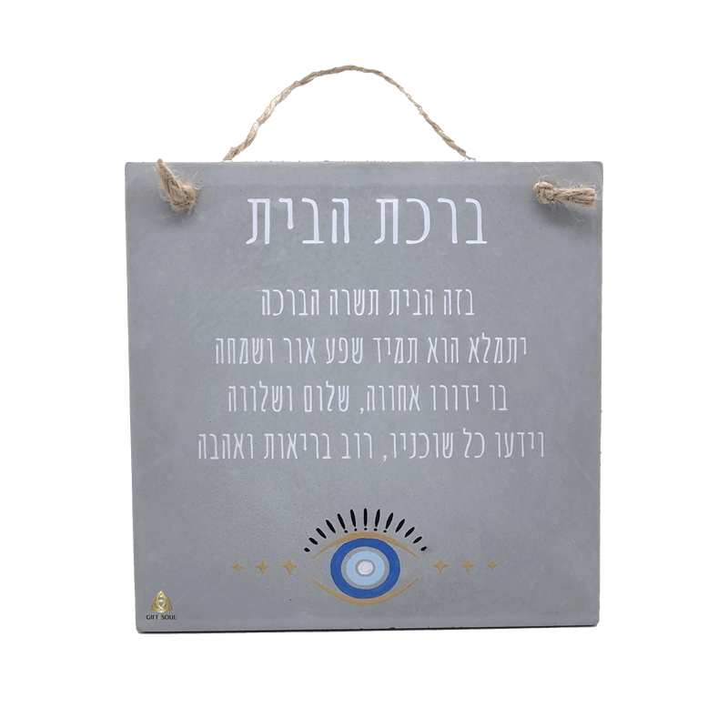 LA004 1 ברכת הבית שלט קיר מיציקת בטון מעוצב