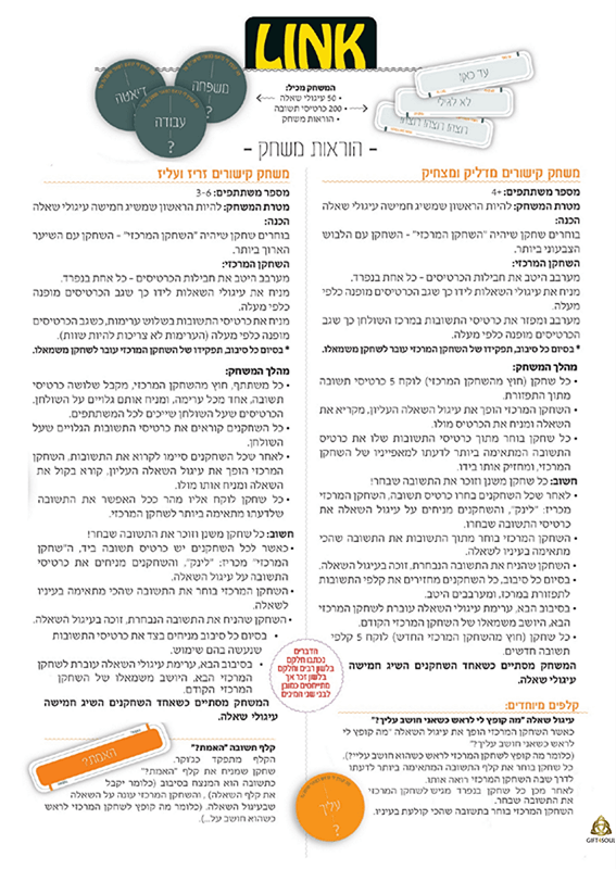 LINK הוראות משחק LINK לינק משחק קבוצתי משפחתי חברתי חברת קדמי משחקים