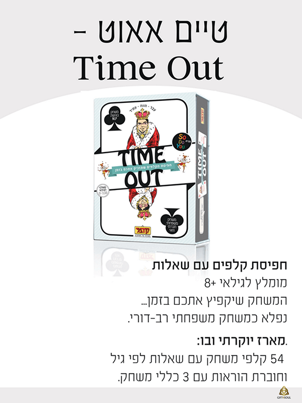 TIME OUT קטלוג טיים אאוט TIME OUT משחק משפחתי לכל הגילאים