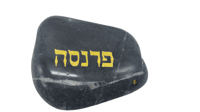  ברכות לכל מטרה עם המילה פרנסה בחריטה מוזהבת   RO00008 2 