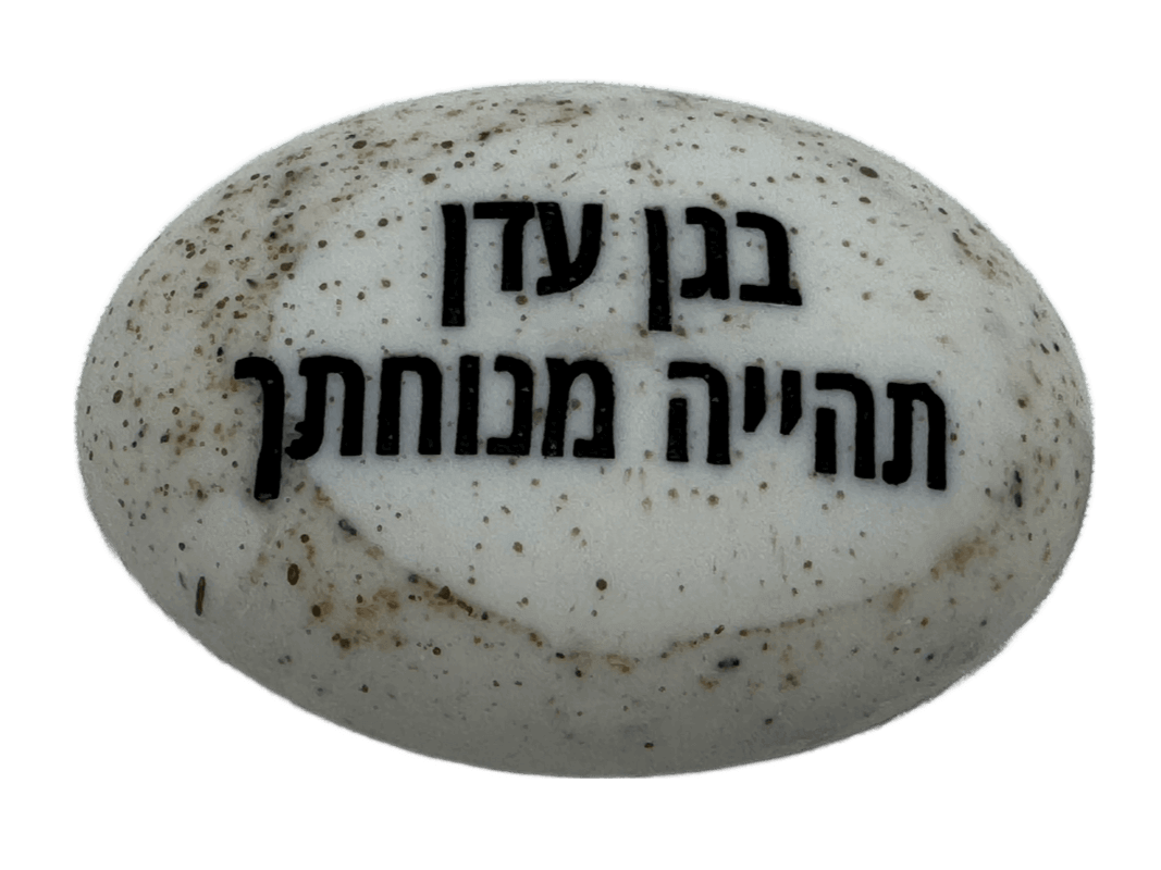  זיכרון להנצחה להנחה על הקבר  בגן עדן תהייה מנוחתך