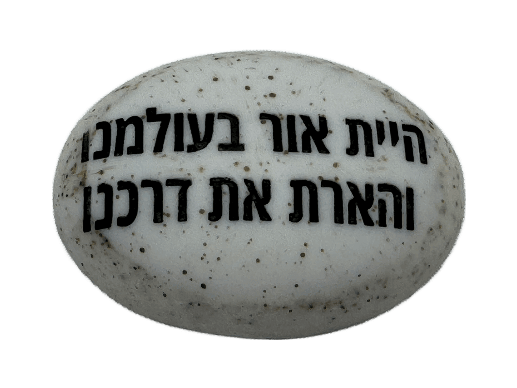  זיכרון להנצחה להנחה על הקבר  היית אור בעולמנו והארת את דרכנו