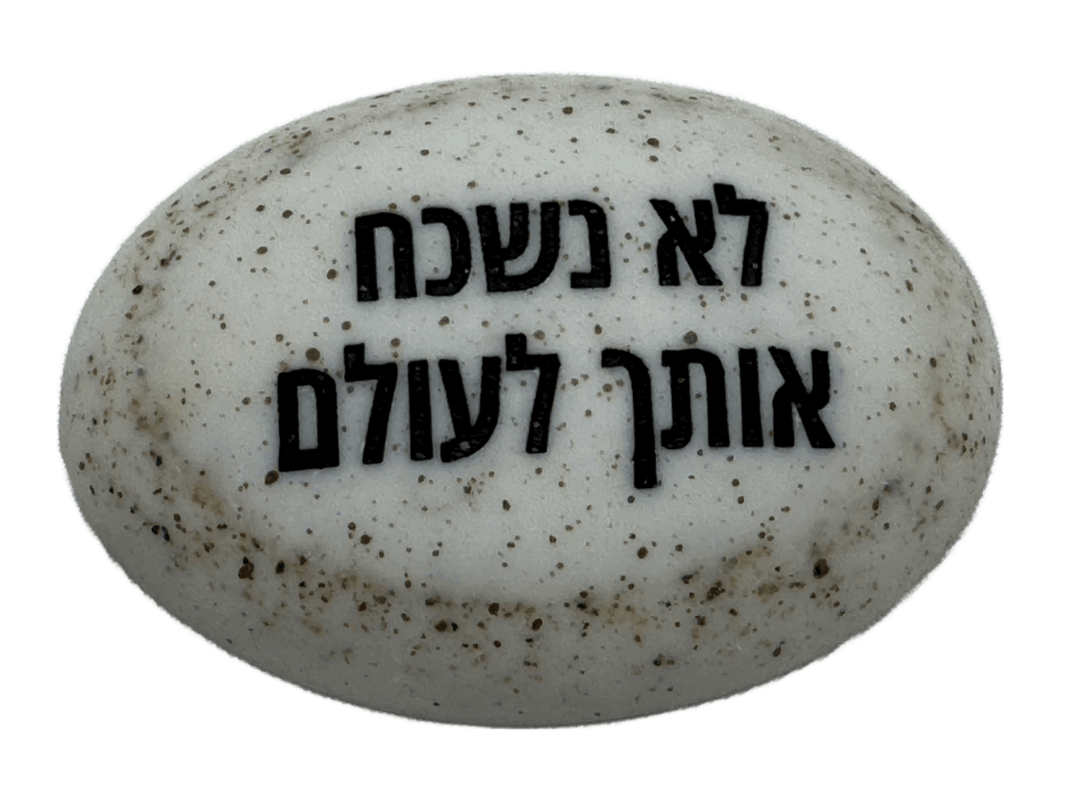  זיכרון להנצחה להנחה על הקבר  לא נשכח אותך לעולם
