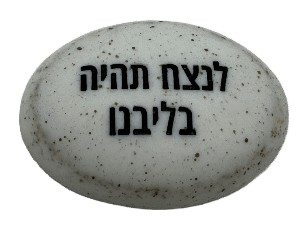  זיכרון להנצחה להנחה על הקבר  לנצח תהייה בליבנו