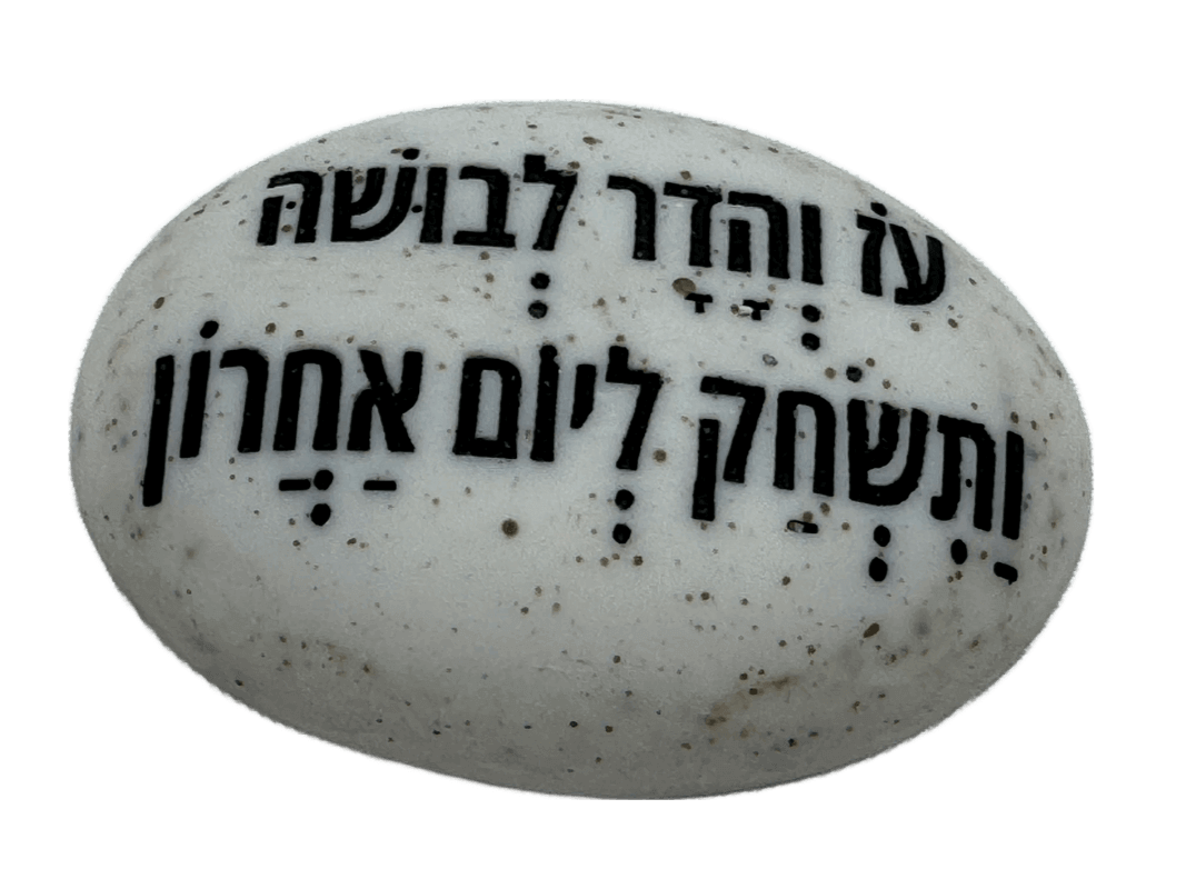  זיכרון להנצחה להנחה על הקבר  עוז והדר לבושה