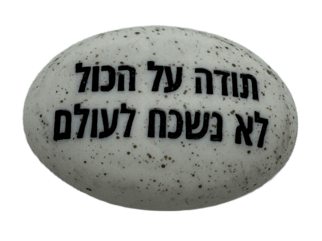  זיכרון להנצחה להנחה על הקבר  תודה על הכל לא נשכח לעולם