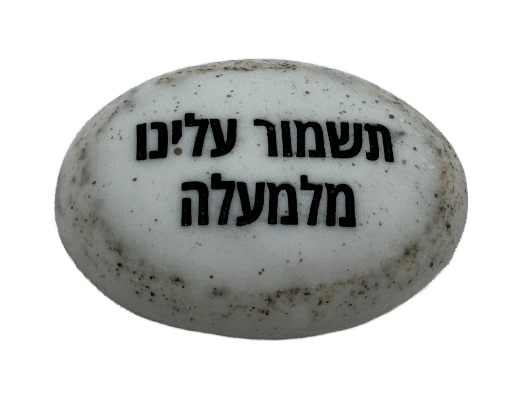  זיכרון להנצחה להנחה על הקבר  תשמור עלינו מלמעלה