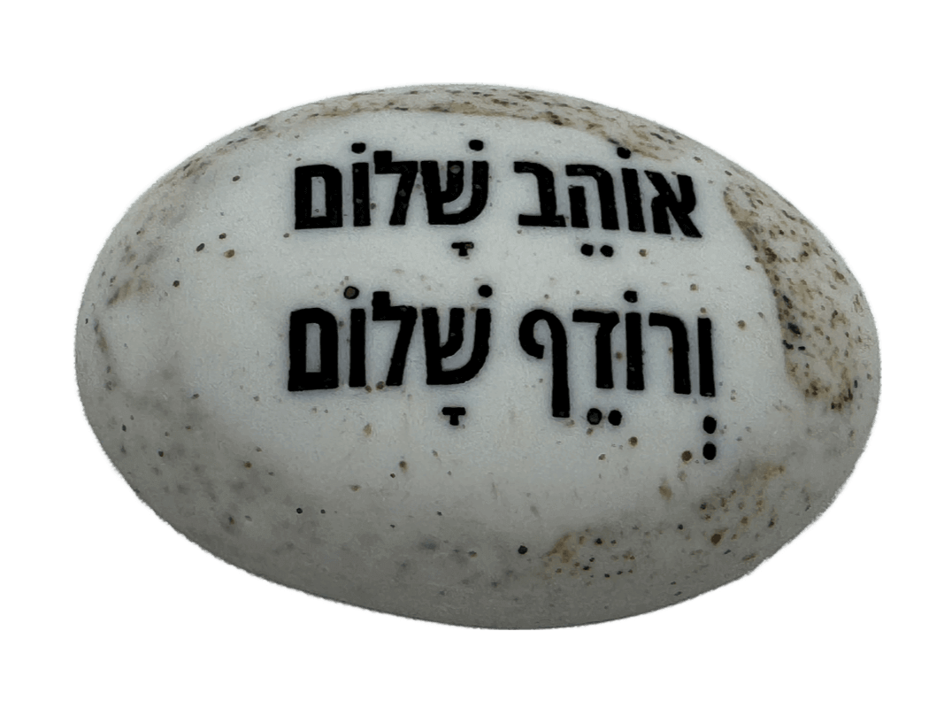 זיכרון להנצחה להנחה על הקבר אוהב שלום ורודף שלום