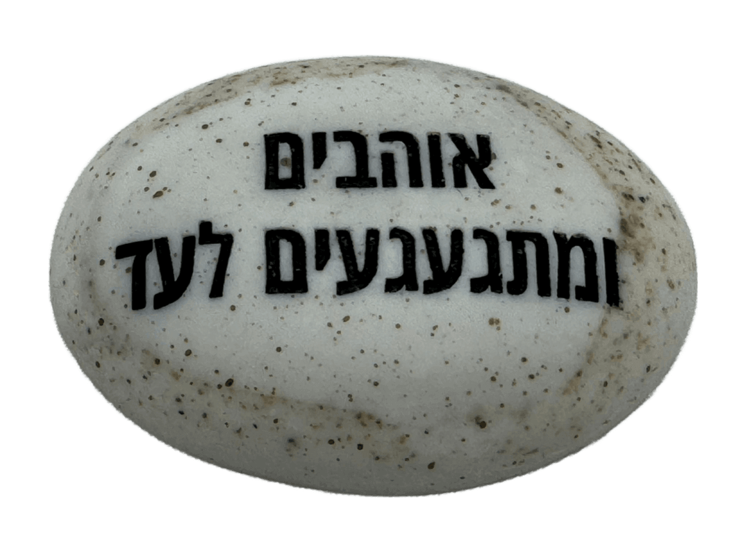  זיכרון להנצחה להנחה על הקבר אוהבים ומתגעגעים לעד