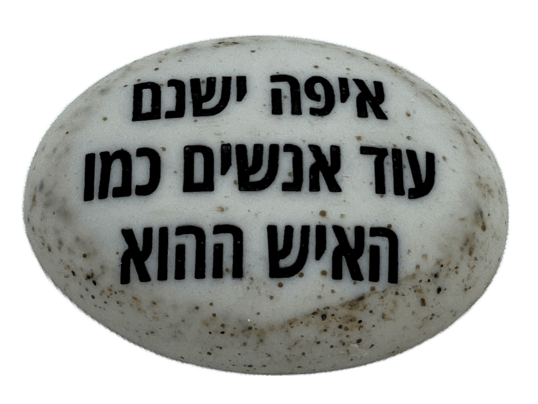  זיכרון להנצחה להנחה על הקבר איםה ישנם עוד אנשים כמו האיש ההוא