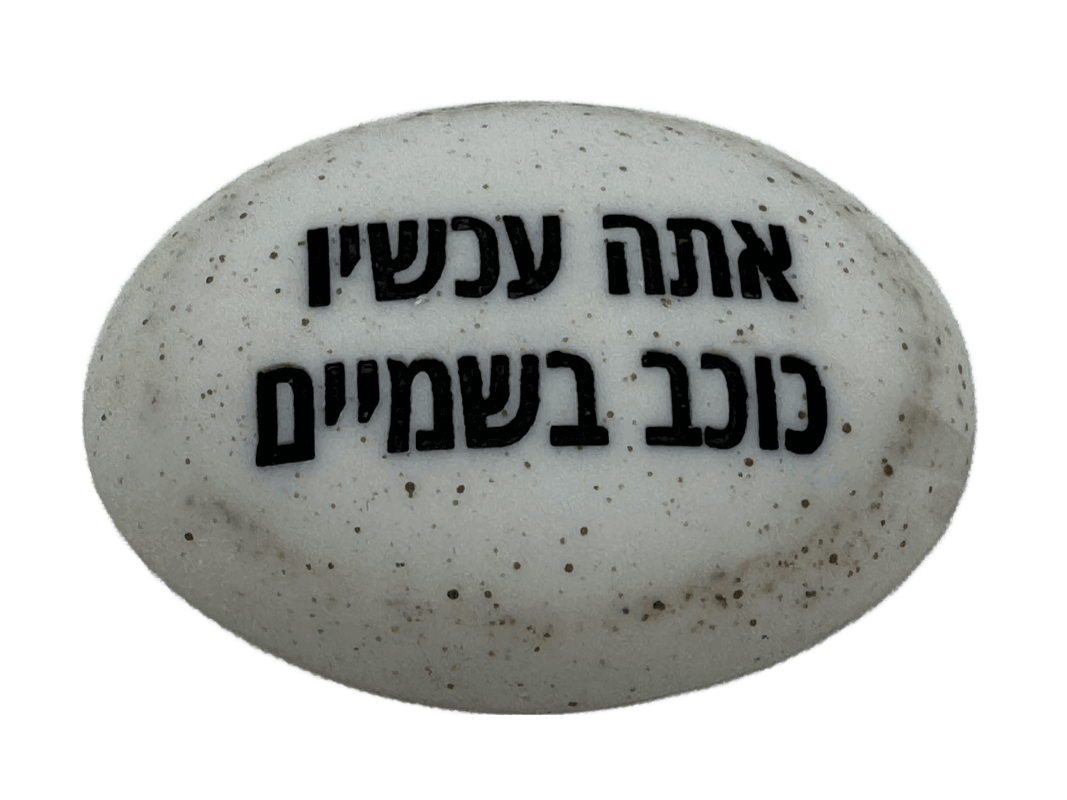  זיכרון להנצחה להנחה על הקבר  עוז והדר לבושה