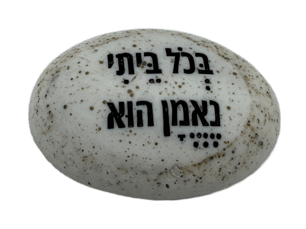  זיכרון להנצחה להנחה על הקבר בכל ביתי נאנן הוא