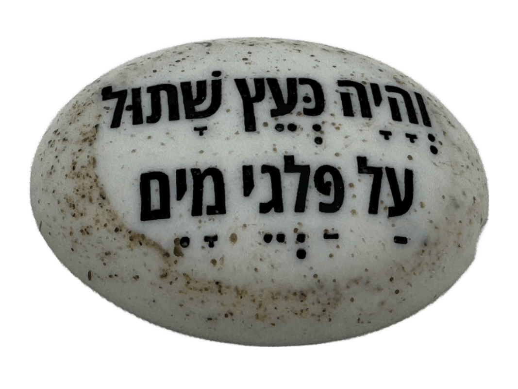  זיכרון להנצחה להנחה על הקבר והיה כעץ שתול על פלגי מים