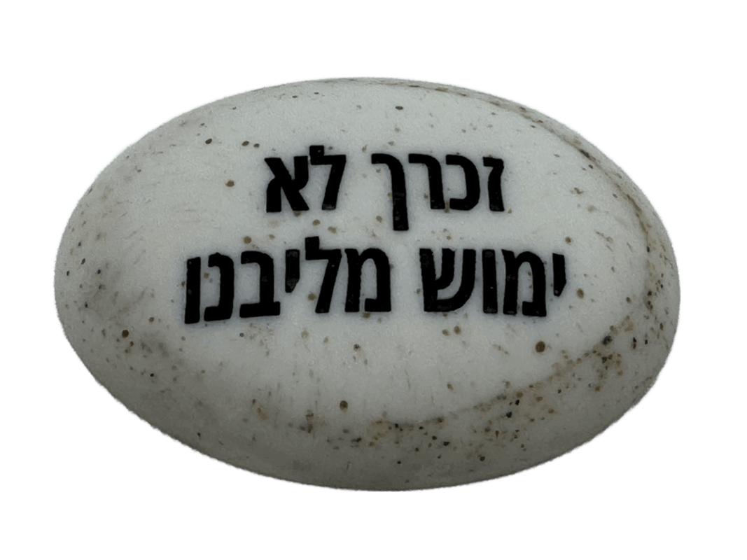  זיכרון להנצחה להנחה על הקבר זכרך לא חמוש מליבנו