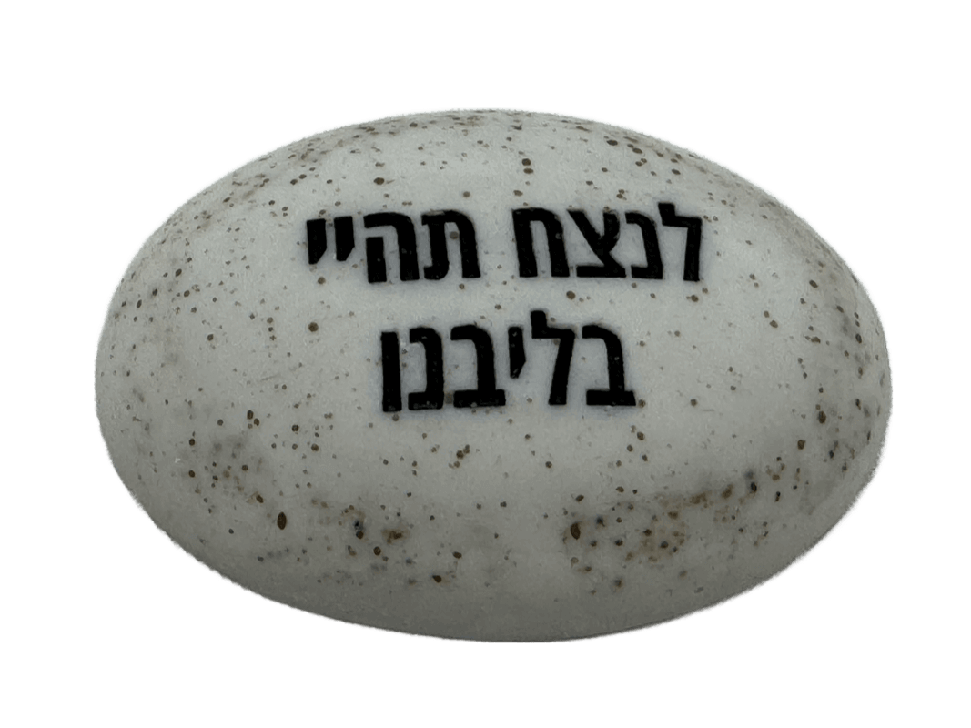  זיכרון להנצחה להנחה על הקבר לנצח תהיי בליבנו