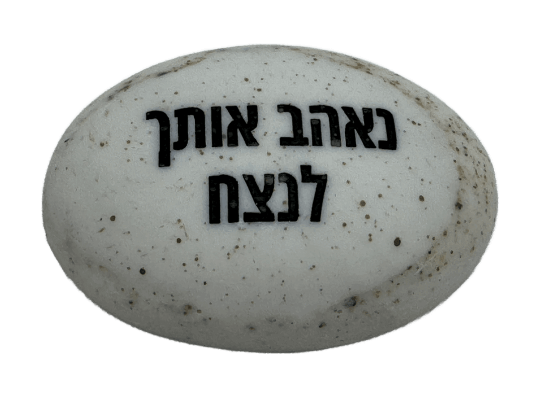  זיכרון להנצחה להנחה על הקבר נאהב אותך לנצח