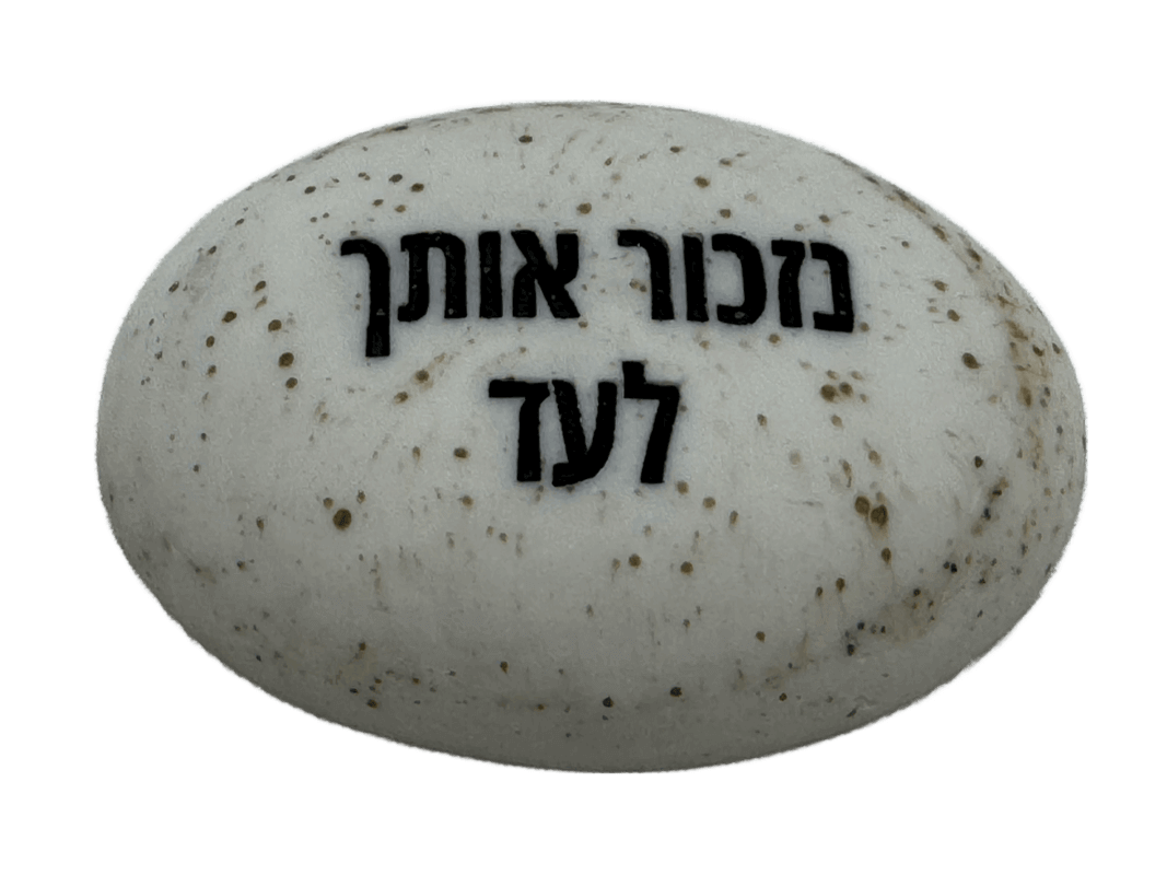  זיכרון להנצחה להנחה על הקבר נזכור אותך לעד