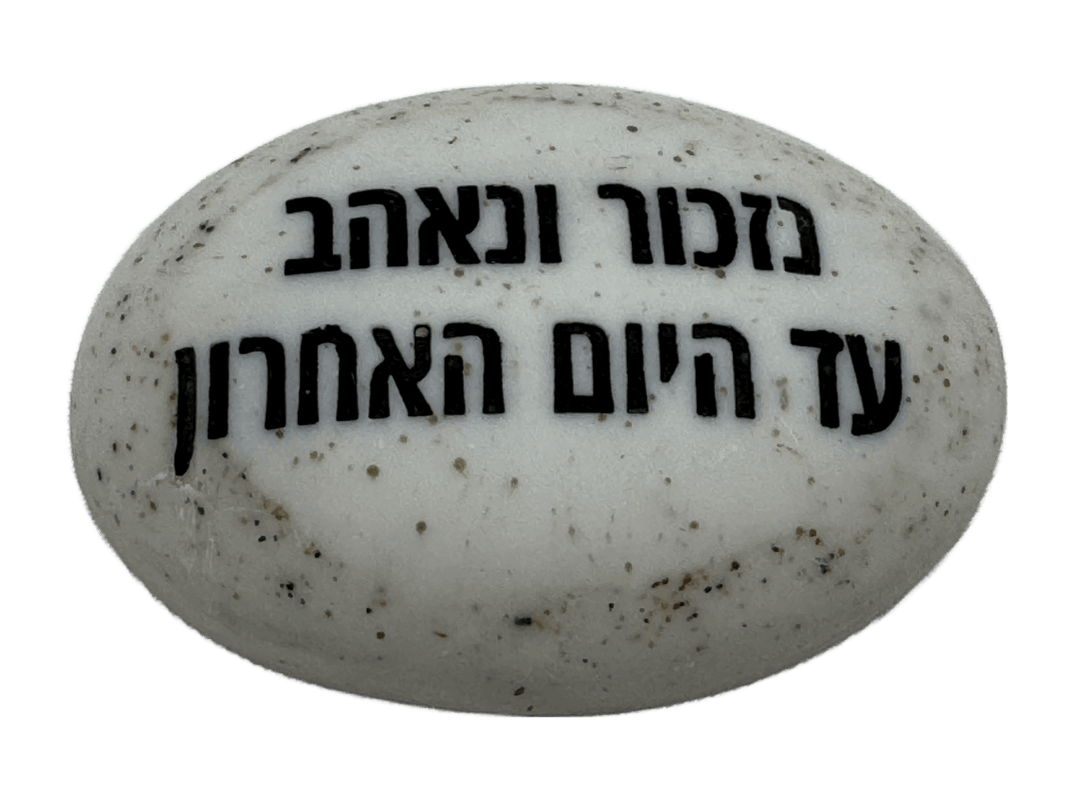  זיכרון להנצחה להנחה על הקבר נזכור ונאהב עד היום האחרון