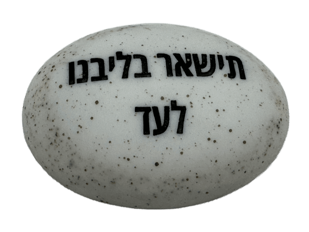  זיכרון להנצחה להנחה על הקבר תישאר בליבנו לעד