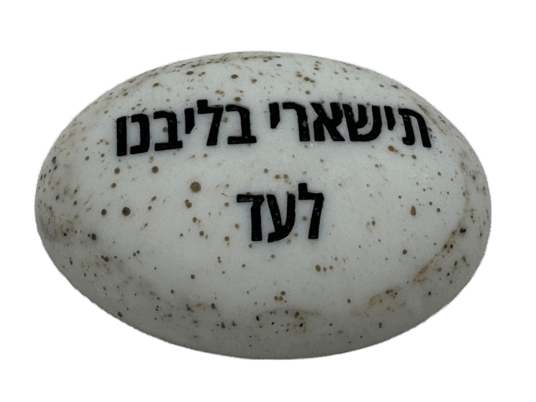  זיכרון להנצחה להנחה על הקבר תישארי בליבנו לעד
