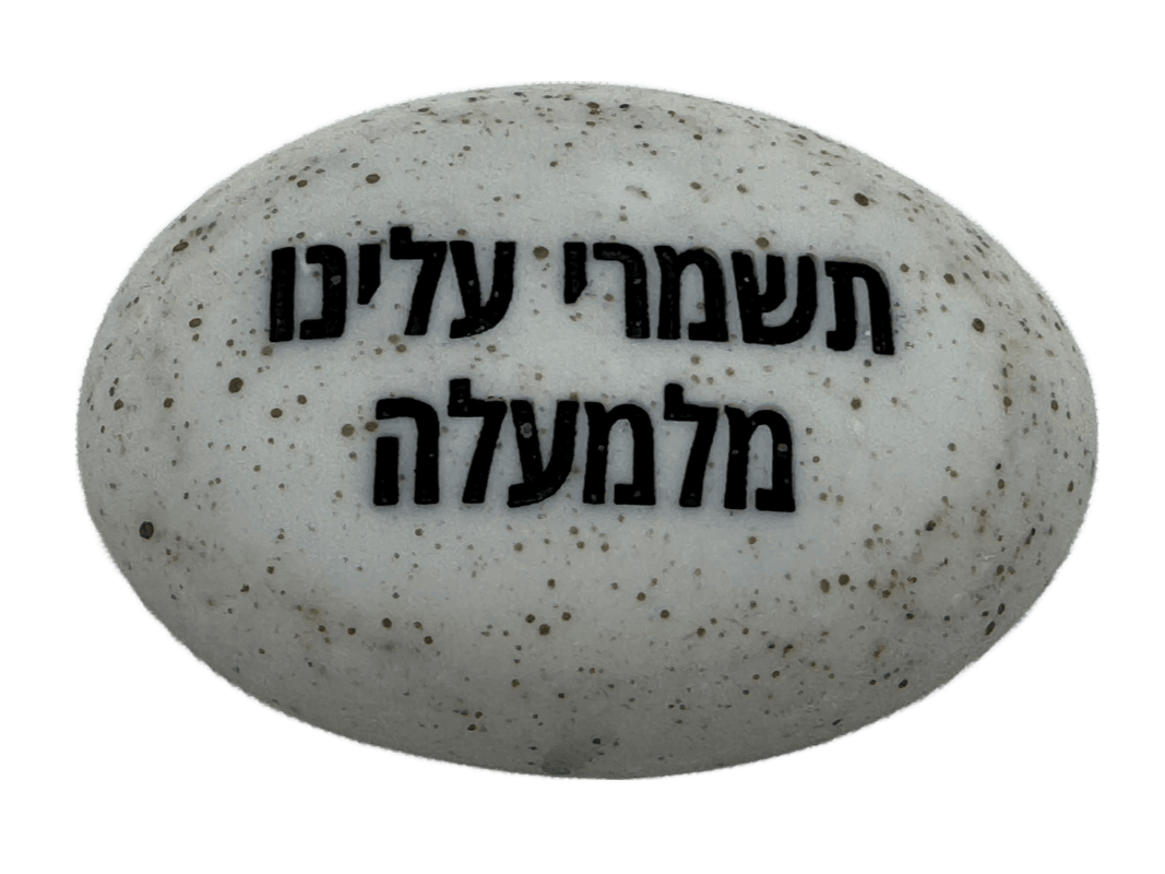  זיכרון להנצחה להנחה על הקבר תשמרי עלינו מלמעלה