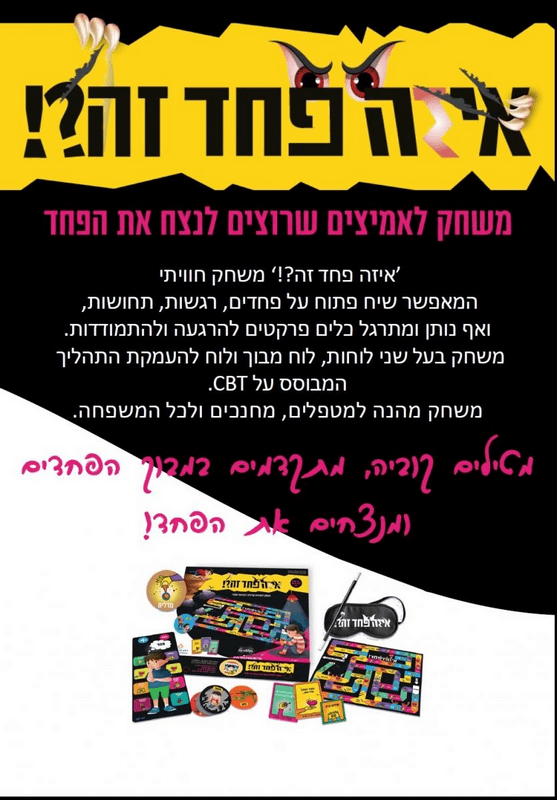  פחד זה משחק טיפולי חווייתי ומעמיק להתמודדות עם פחדים וחרדות ברושור