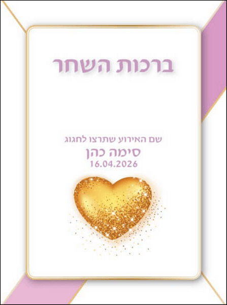  מעוצבים אישית לאירועים ברכת כלה מודפסת בעיצוב אישי ברכות לאירועים קדמי ברכת השחר לב