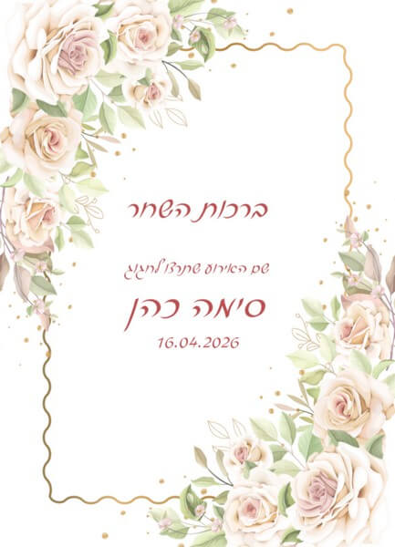  מעוצבים אישית לאירועים ברכת כלה מודפסת בעיצוב אישי ברכות לאירועים קדמי ברכת השחר פרחוני