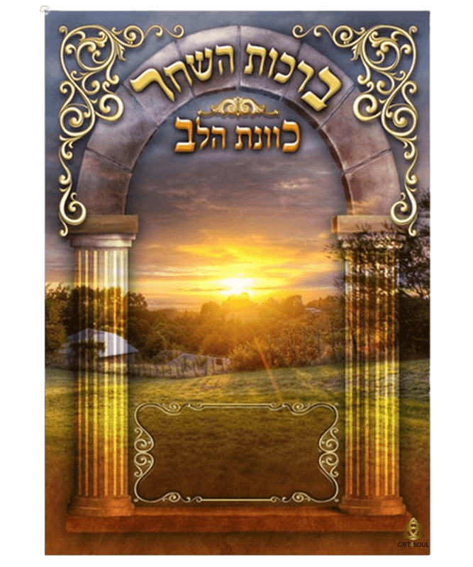 ברכות השחר כוונת הלב גדול שער לחיים צבעוני 25 יחידות מזכרת לעילוי נשמה ואירועים פרטיים