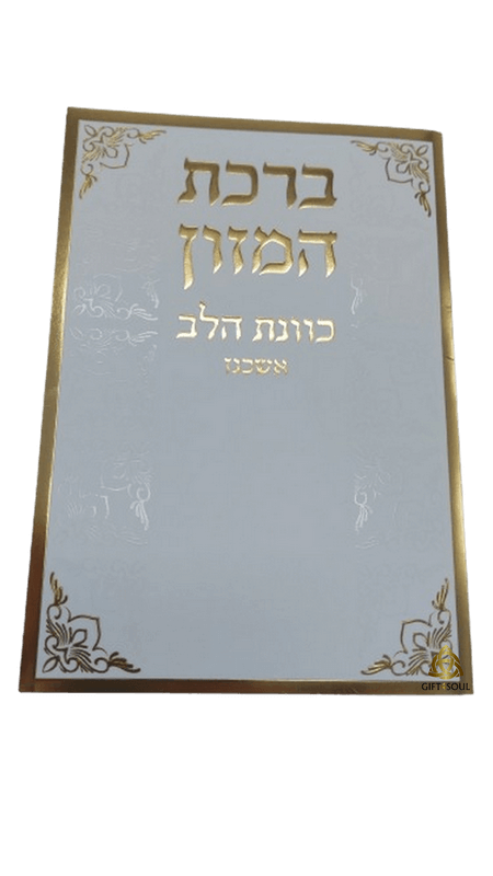  המזון כוונת הלב אשכנז למינציה לבן מוזהב מזכרת לעילוי נשמה ואירועים פרטיים  PJ001063A