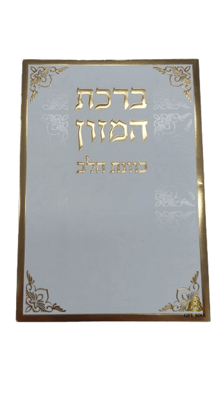  המזון עדות המזרח כוונת הלב לבן מוזהב מזכרת לעילוי נשמה ואירועים פרטיים PJ001017AA