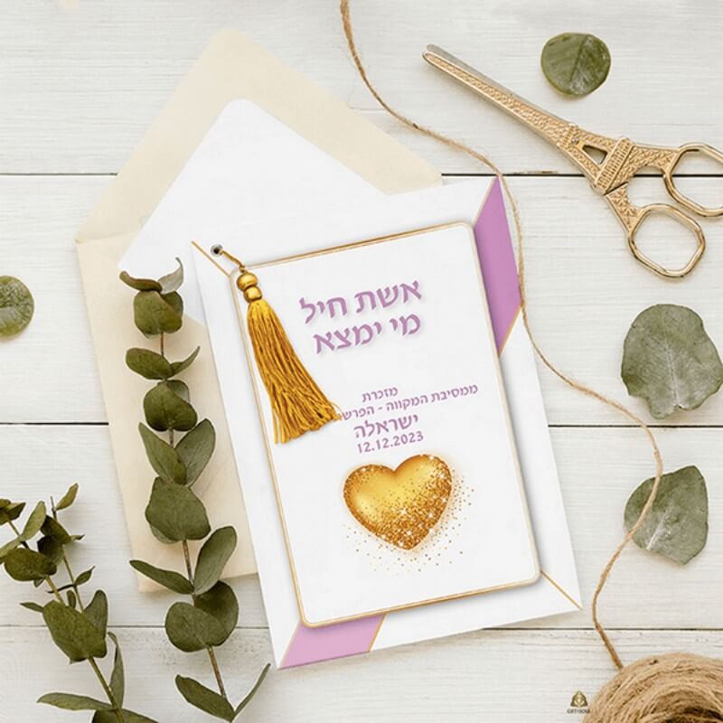  להדפסה צד קדמי לב ברכות כלה של ברכת אשת חייל