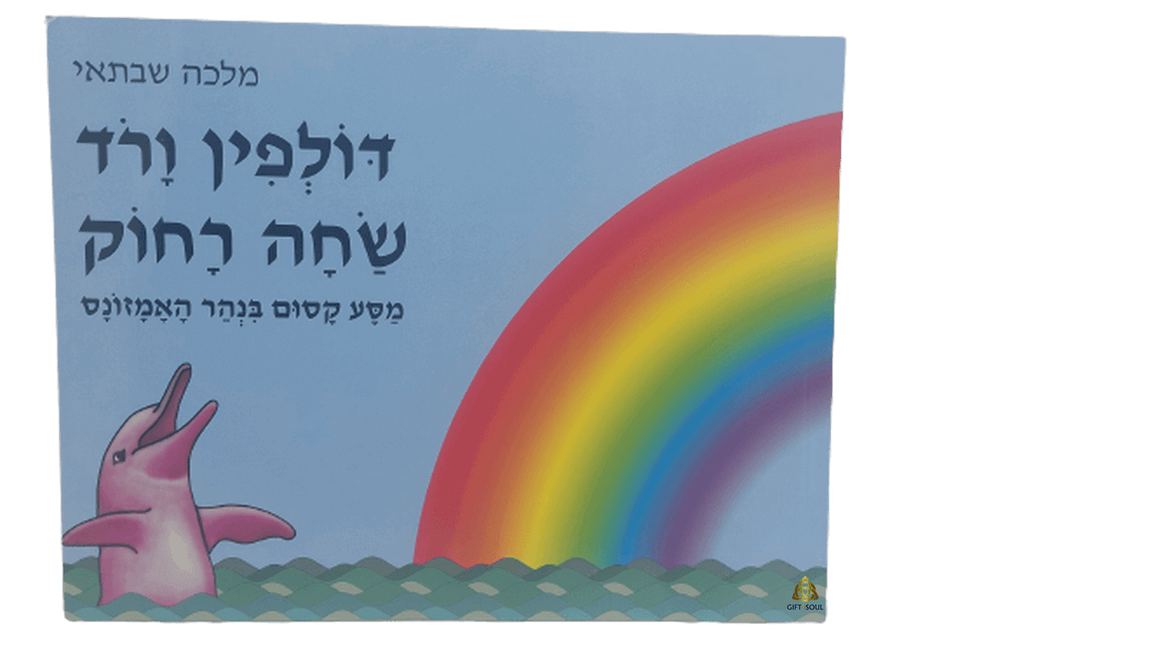 דולפין  ורוד שחה רחוק ספר מקסים על תעוזה בית משפחה דר מלכה שבתאי