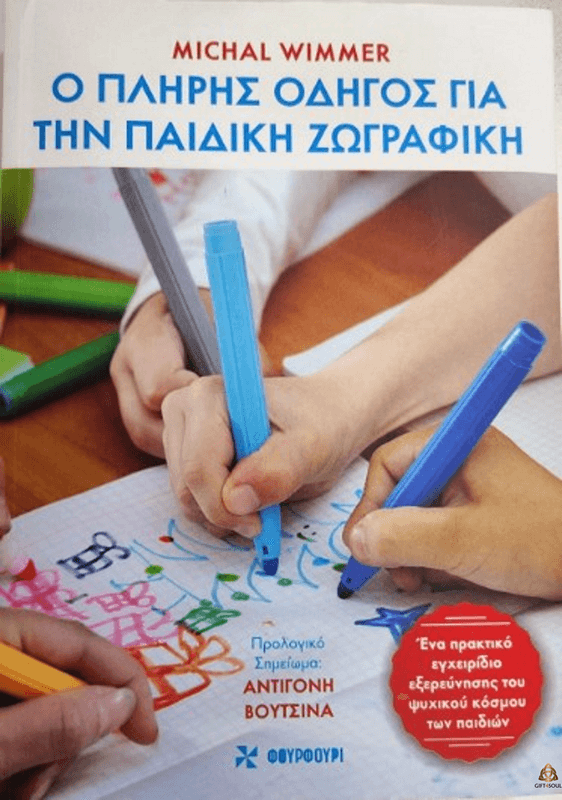  השלם לפענוח ציורי ילדים מיכל וימר מדריך רחב מפורט לפענוח צייורי ילדים  ביוונית