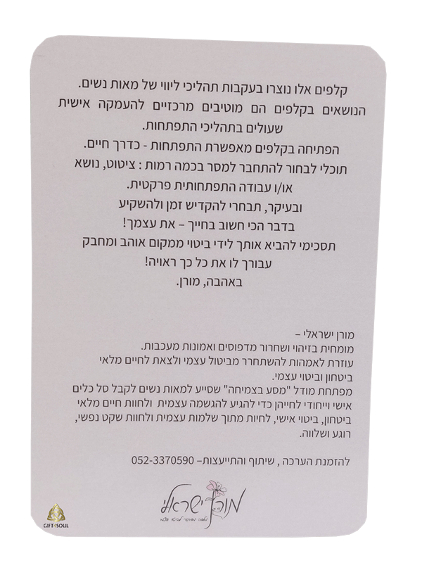  בוחרת בי מורן ישראלי קלפי אימון ערכת קלפי התפתחות והשראה 