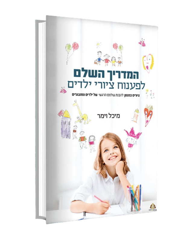  המדריך השלם לפענוח ציורי ילדים מיכל וימר מדריך רחב מפורט לפענוח צייורי ילדים 