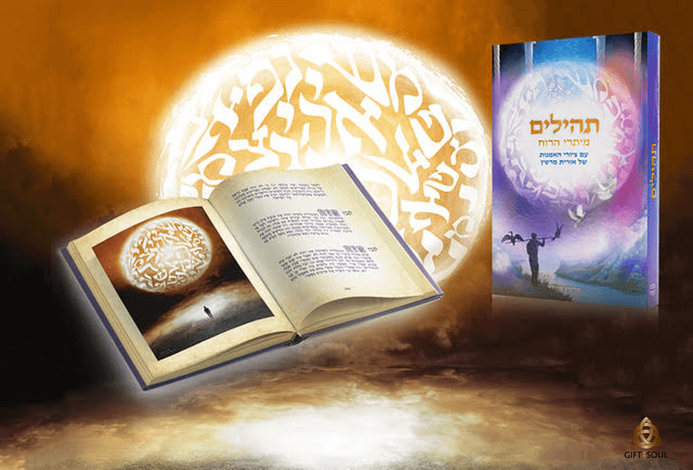  המקסים של אורית מרטים ספר תהחים עם תמונות