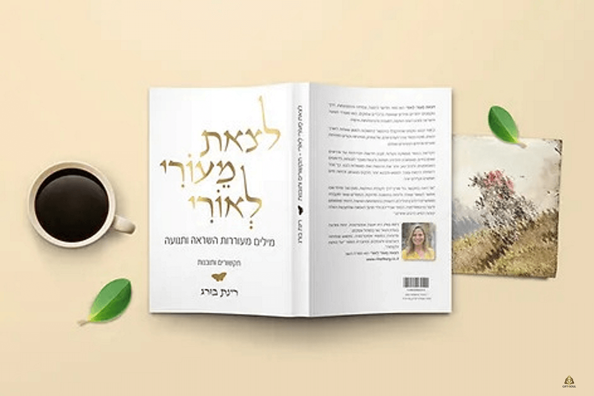  רינת בורג לצאת מעורי לאורי ספר להעצמה אישית