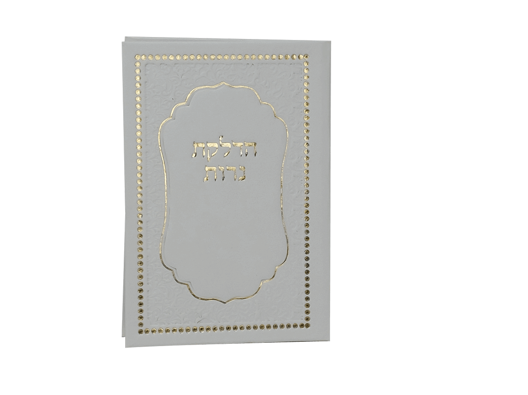  מודפסים לחלק באירועים עם הפרשות חלה והדלקת נרותYE0078