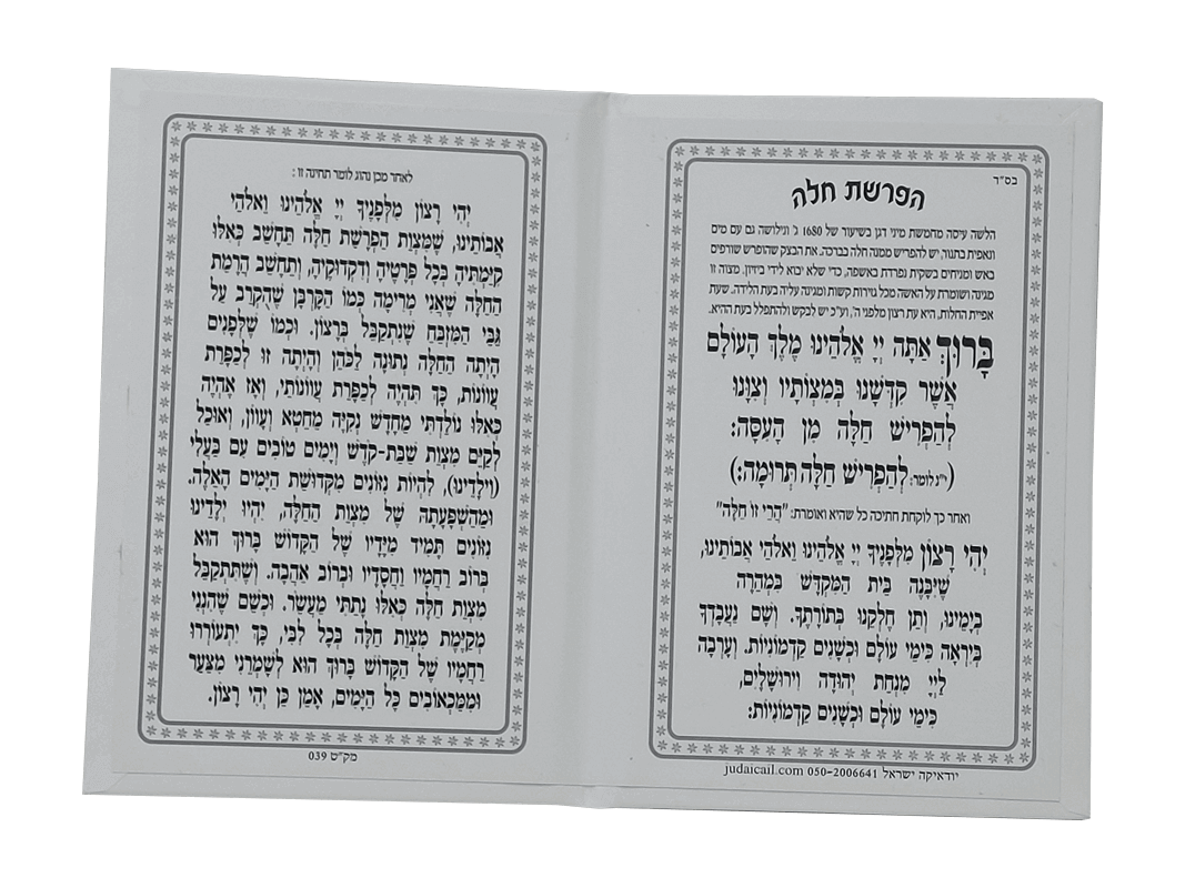  מודפסים לחלק באירועים עם הפרשות חלה והדלקת נרותYE0078