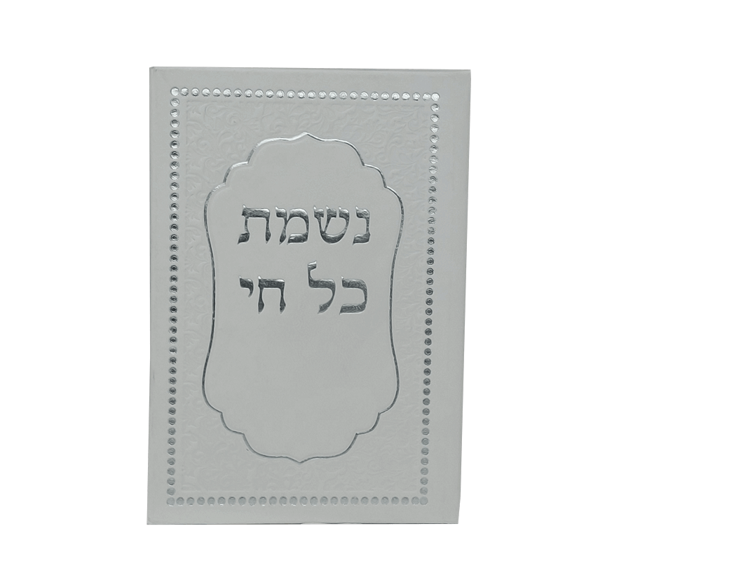  מודפסים לחלק באירועים עם הפרשות חלה והדלקת נרותYE0078