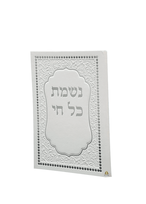 נשמת כל חי דמוי עור לבן עטורים כסוףYE0038AB