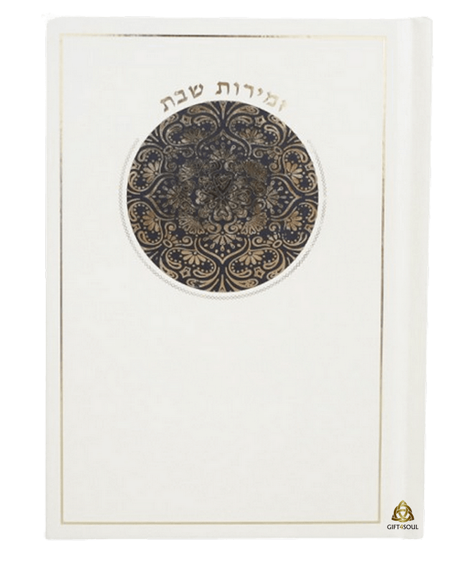  שבת עיגול כריכה קשה קרם מזכרת לעילוי נשמה ואירועים  פרטיים PJ00919