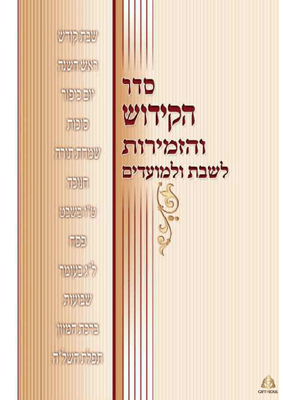 חוברת קידוש וזמירות לשבת וחג כריכה קשה כריכה פנימית