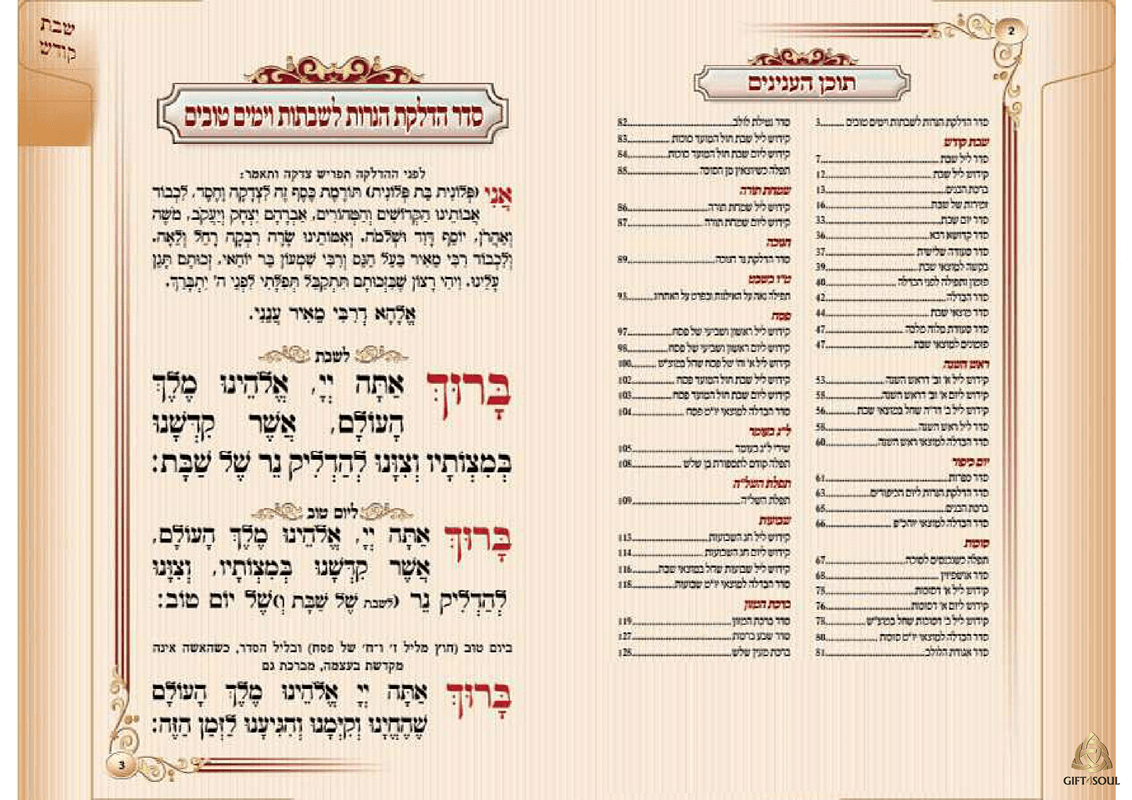 חוברת קידוש וזמירות לשבת וחג כריכה קשה תוכן עניינים
