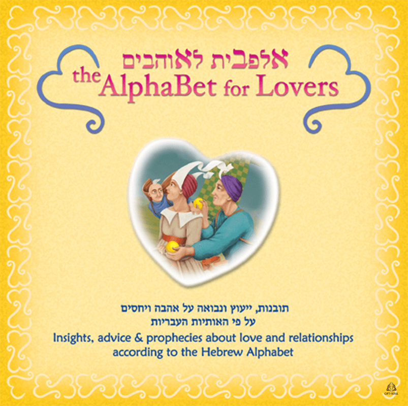  ערכת הקלפים אלפבית לאוהבים ייעוץ נבואה אהבה זוגיות רומנטיקה אורנה בן שושן